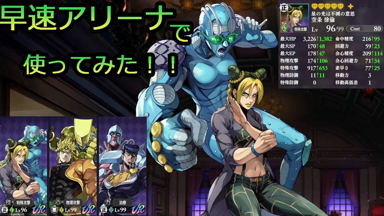オラドラ！激闘アリーナで徐倫使ってみた！！ヒール持ちが弱いわけないッ！！戦闘シーンは9:26～　【ジョジョの奇妙な冒険　オラオラオーバードライブ】