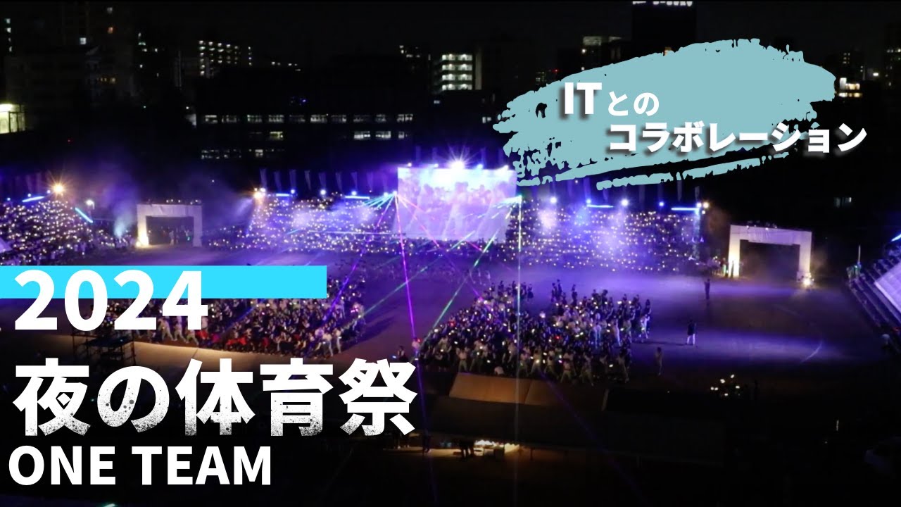 【2024 夜の体育祭　ITとのコラボレーション ONE TEAM】