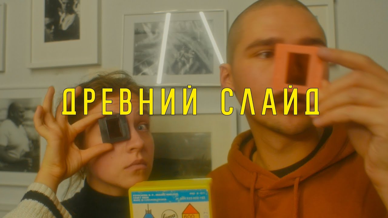Проявка цветного Слайда по процессу FOMACHROM