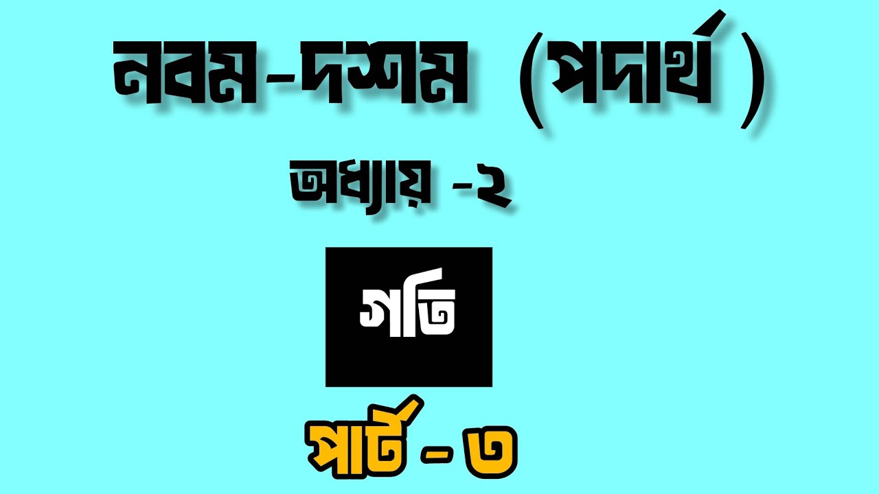 নবম-দশম | পদার্থবিজ্ঞান | অধ্যায়-২(গতি) | part-3 | এসএসসি  @ETHAGORUS 