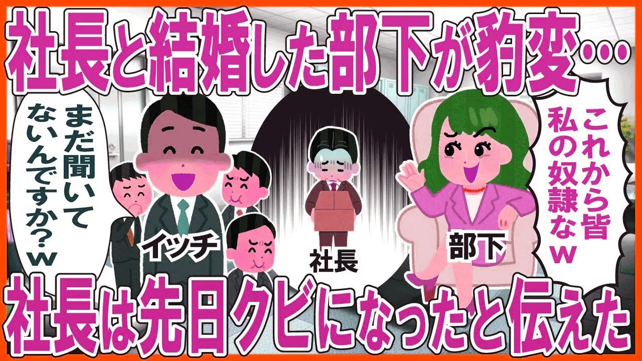 社長と結婚した部下の女性社員が豹変…→社長は先日クビになったと伝えた結果w