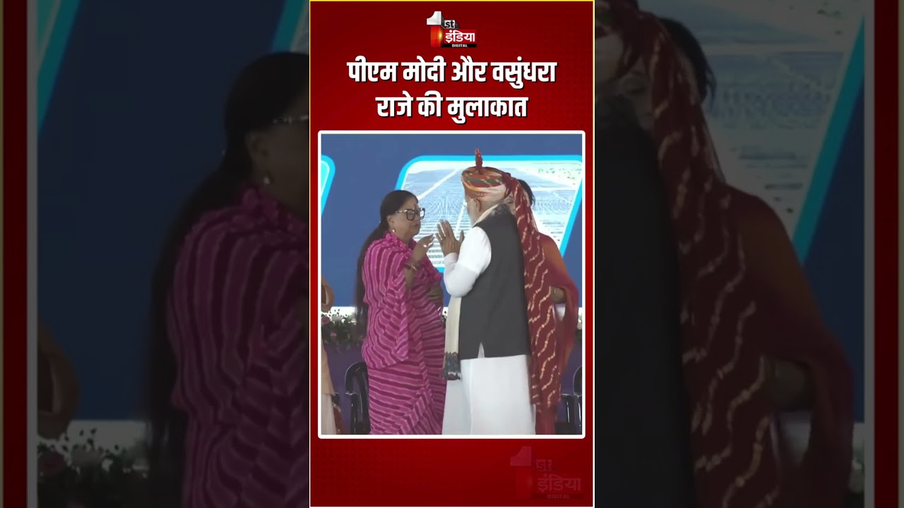 PM Modi Banswara Visit: पीएम मोदी और वसुंधरा राजे की मुलाकात | Vasundhara Raje | Viral Video | BJP