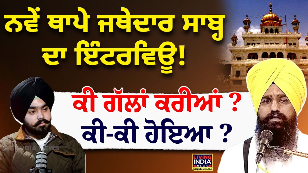 ਨਵੇਂ ਥਾਪੇ Jathedar ਸਾਬ੍ਹ ਦਾ Interview ! ਕੀ ਗੱਲਾਂ ਕਰੀਆਂ ? ਕੀ-ਕੀ ਹੋਇਆ ? Jathedar Kuldeep Singh Gargaj