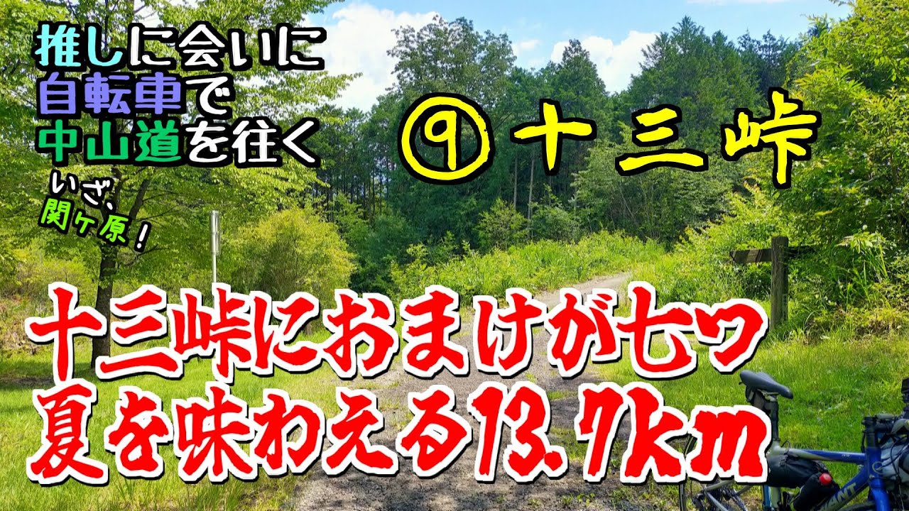 推しに会いに中山道を往く⑨岐阜県の十三峠