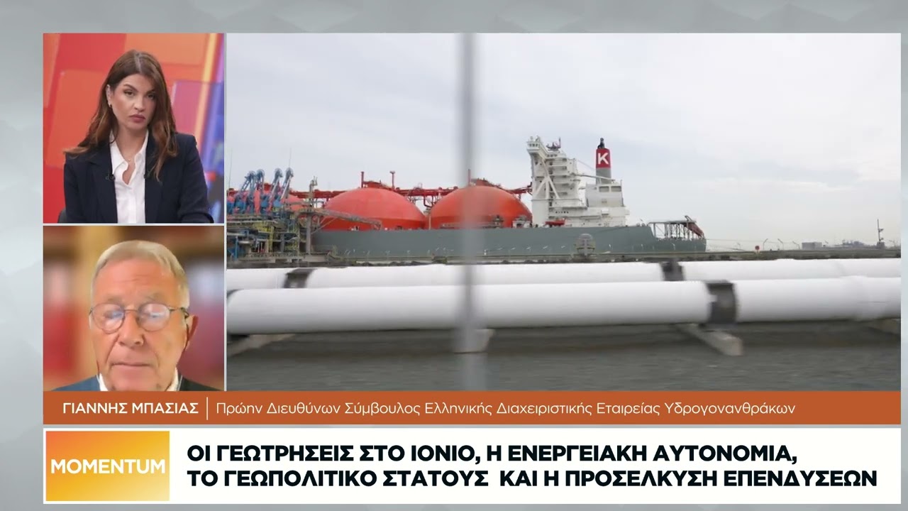 Γ. Μπασιάς: Τα οφέλη της Ελλάδας από τη συμφωνία για γεωτρήσεις στο Ιόνιο