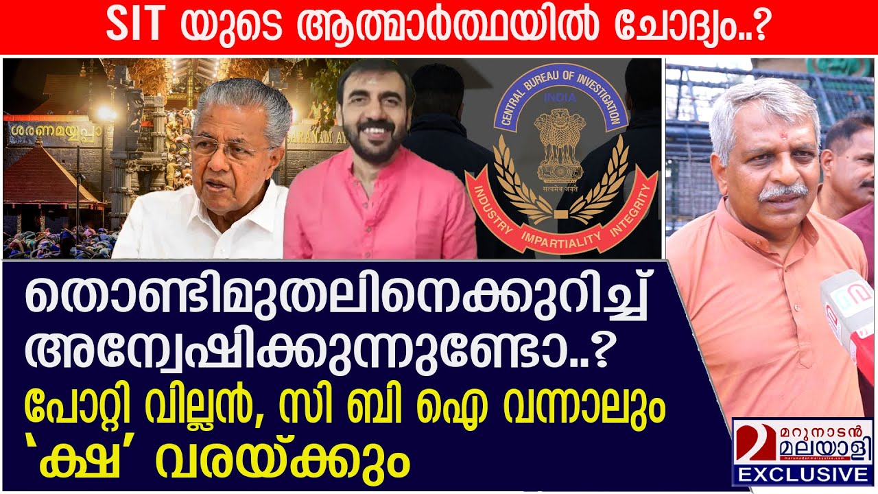 തൊണ്ടിമുതലിനെക്കുറിച്ച് അന്വേഷിക്കുന്നുണ്ടോ?സിബിഐ വന്നാലും പെടും | Sabarimala gold theft