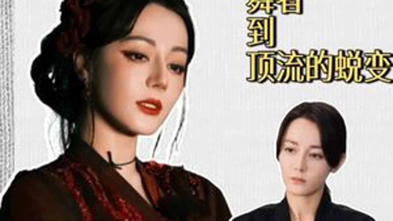 迪丽热巴星光路：光环之下，她的每一步都是破茧重生 #迪丽热巴 #人物 #人物故事 #娱乐 #向全世界安利迪丽热巴