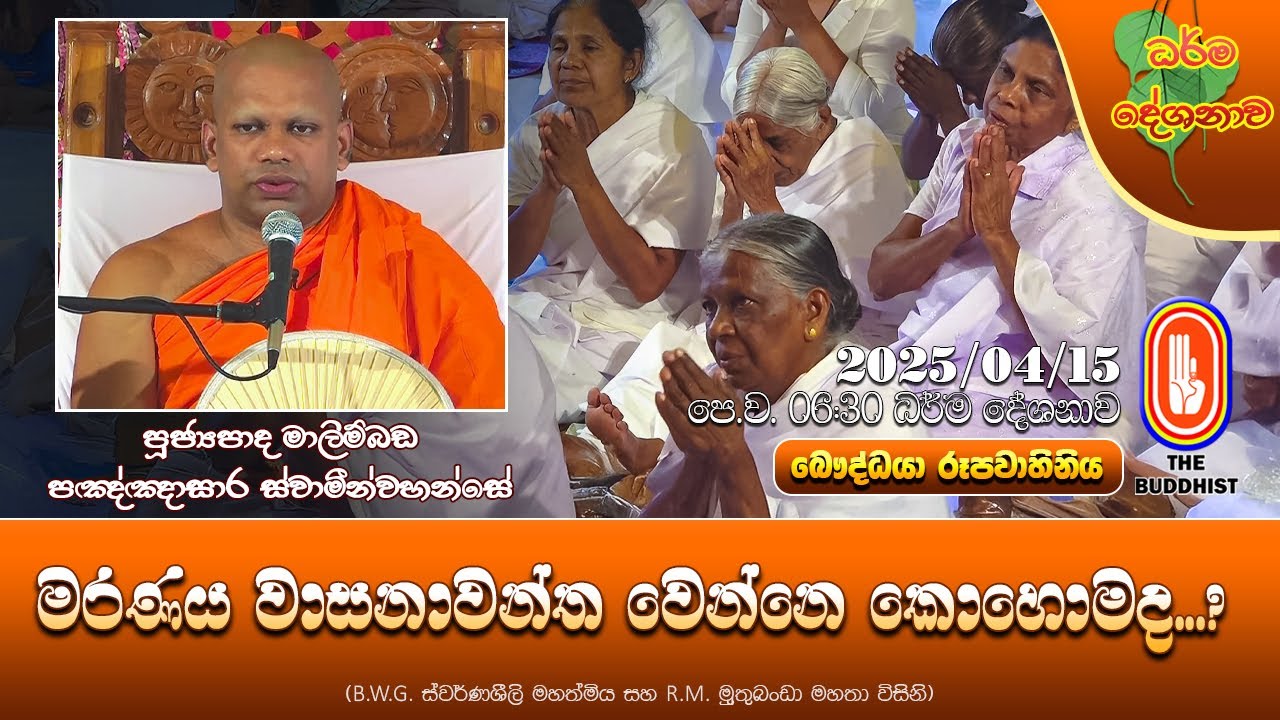 Ven Aluthgama Pannasara Thero | 2025-04-18 | 6:30 AM (මරණය වාසනාවන්ත වෙන්නේ කොහොමද..?)