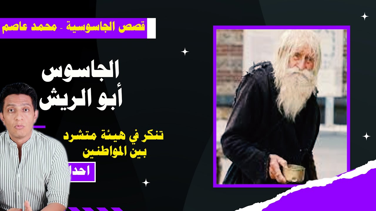 أبو الريش ضابط الموساد الذي كان بين الناس متشردا في الشوراع