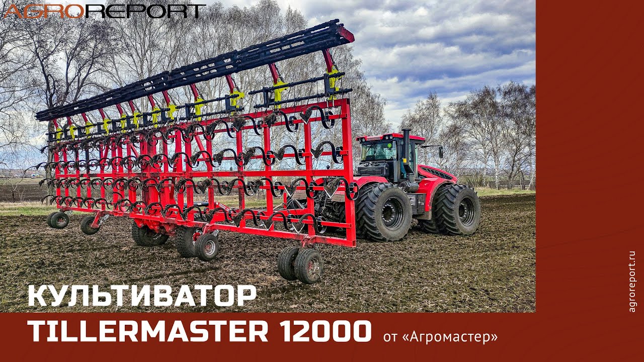 Культиватор Tillermaster 12000 от &laquo;Агромастер&raquo;