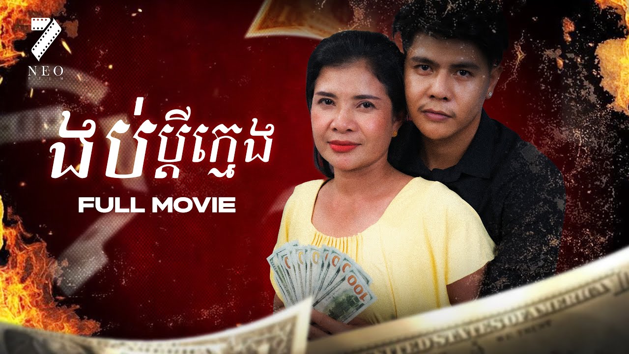 ងប់ប្ដីក្មេង Full Movie | រឿងភាគខ្មែរ Short Film