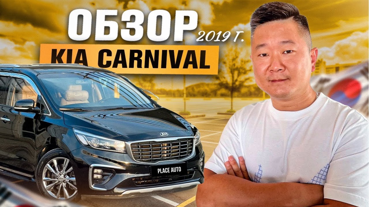 КРАТКИЙ ОБЗОР: KIA CARNIVAL 2019 ГОДА ВЫПУСКА 🔥ИЗ ЮЖНОЙ КОРЕИ В САНКТ-ПЕТЕРБУРГ 🔥