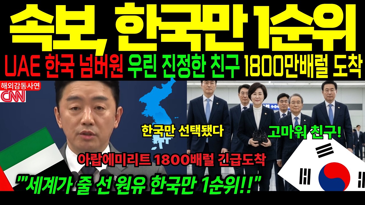 [해외감동사연] 세계가 줄 선 원유 확보 전쟁… 한국만 1순위 된 충격 반전, UAE 선택의 진짜 이유