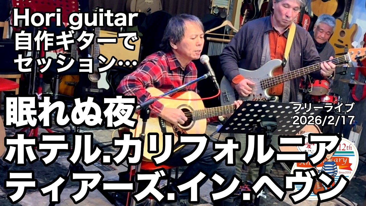 「 眠れぬ夜／ホテル・カリフォルニア／ティアーズ・イン・ヘヴン」Horiguitar 自作ギター３曲。弾き語り＋セッション。2026.2.17(火)。 #音楽酒場明日があるさ No.2165