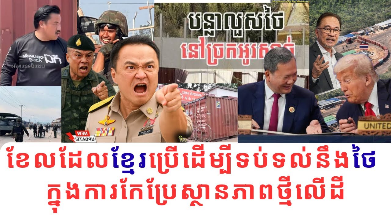 អ្វីទៅជាខែលដែលខ្មែរ ប្រើដើម្បីទប់ទល់ពីការឈ្លានពានរបស់ថៃ ក្នុងការកែប្រែស្ថានភាពថ្មីលើដីជាក់ស្ដែង