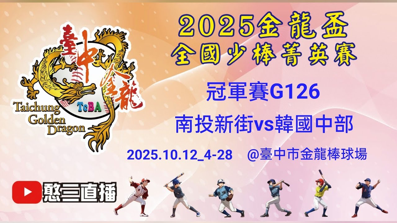 2025.10.12_4-28【2025臺中市金龍盃全國少棒菁英賽】冠軍賽G126~南投新街vs韓國中部《委託直播，No.28👉感謝主辦單位：臺中市體育總會棒球委員會 委託直播 在臺中市金龍棒球場》