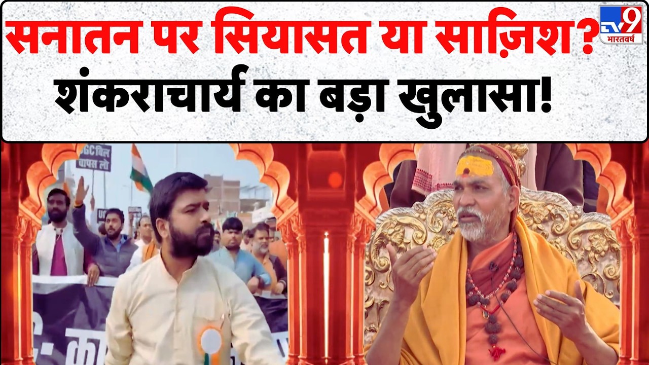 UP Shankracharya controversy :सनातन पर सियासत या साज़िश? शंकराचार्य का बड़ा खुलासा! | CM Yogi | TV9