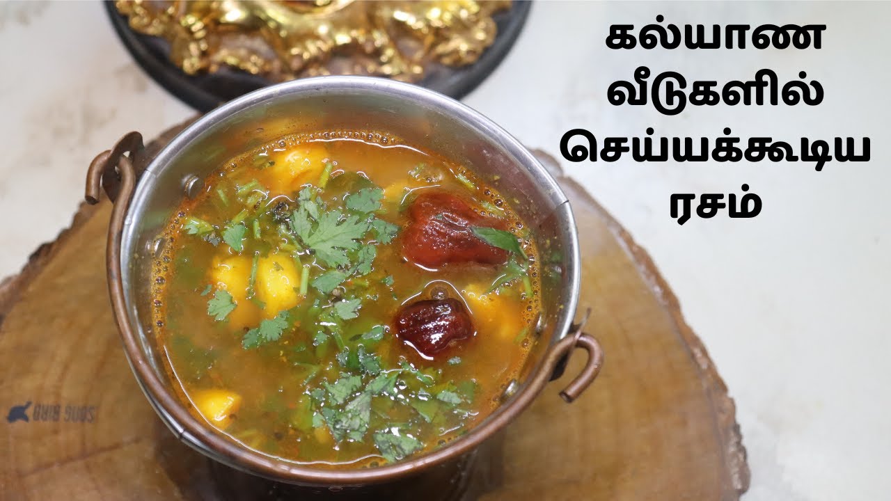அட்டகாசமான கல்யாண வீடுகளில் செய்யக்கூடிய ரசம் இப்படி ஒரு முறை செய்து பாருங்கள் Kalyana Rasam Recipe
