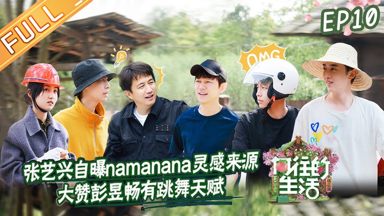 《向往的生活5》第10期 完整版：张艺兴曝NAMANANA灵感来源！彭昱畅护妹心切吓坏梁靖康？ Back to Field S5 EP10丨MangoTV