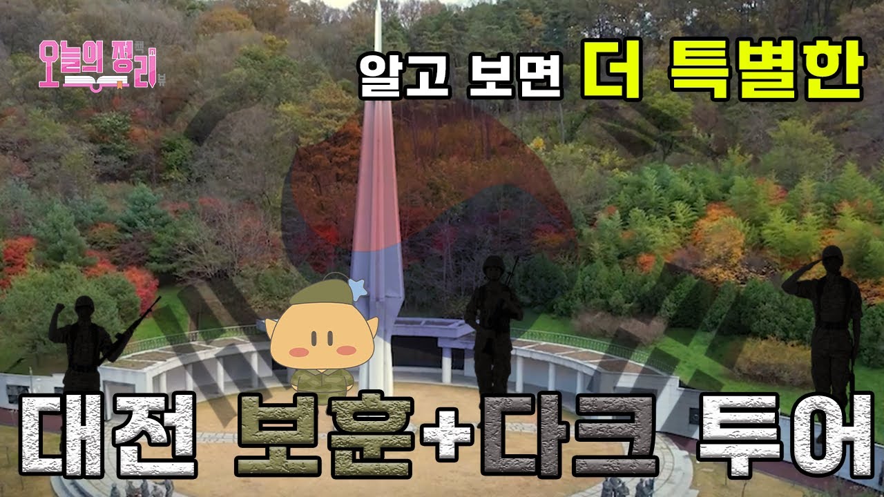 알고 보면 더 특별한 대전 보훈+다크 투어