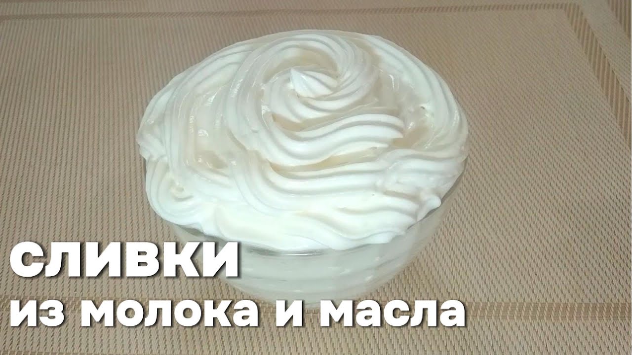 Как приготовить СЛИВКИ 33% из молока и масла в домашних условиях.