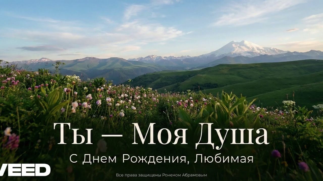 Ты — Моя Душа Music & Lyrics created by Ronen Abramov via Suno Pro License. All rights reserved