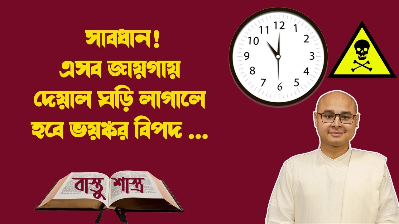 সাবধান! এসব জায়গায় দেয়াল ঘড়ি লাগালে হবে ভয়ঙ্কর বিপদ || 🚫 Wall Clock according to #vastu sastra