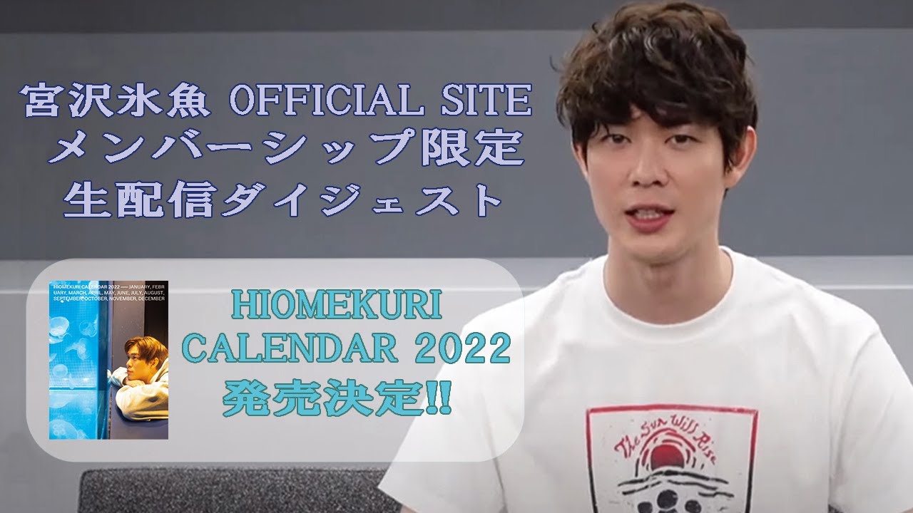 宮沢氷魚OFFICIAL SITE・メンバーシップ限定生配信のダイジェスト版をお届け！