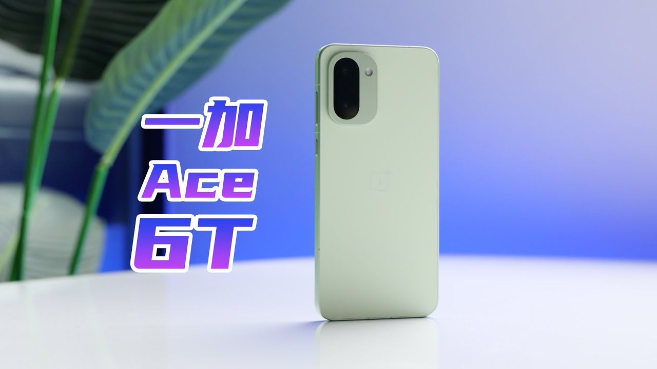 首发骁龙8 Gen5的诚意之作，一加Ace 6T评测