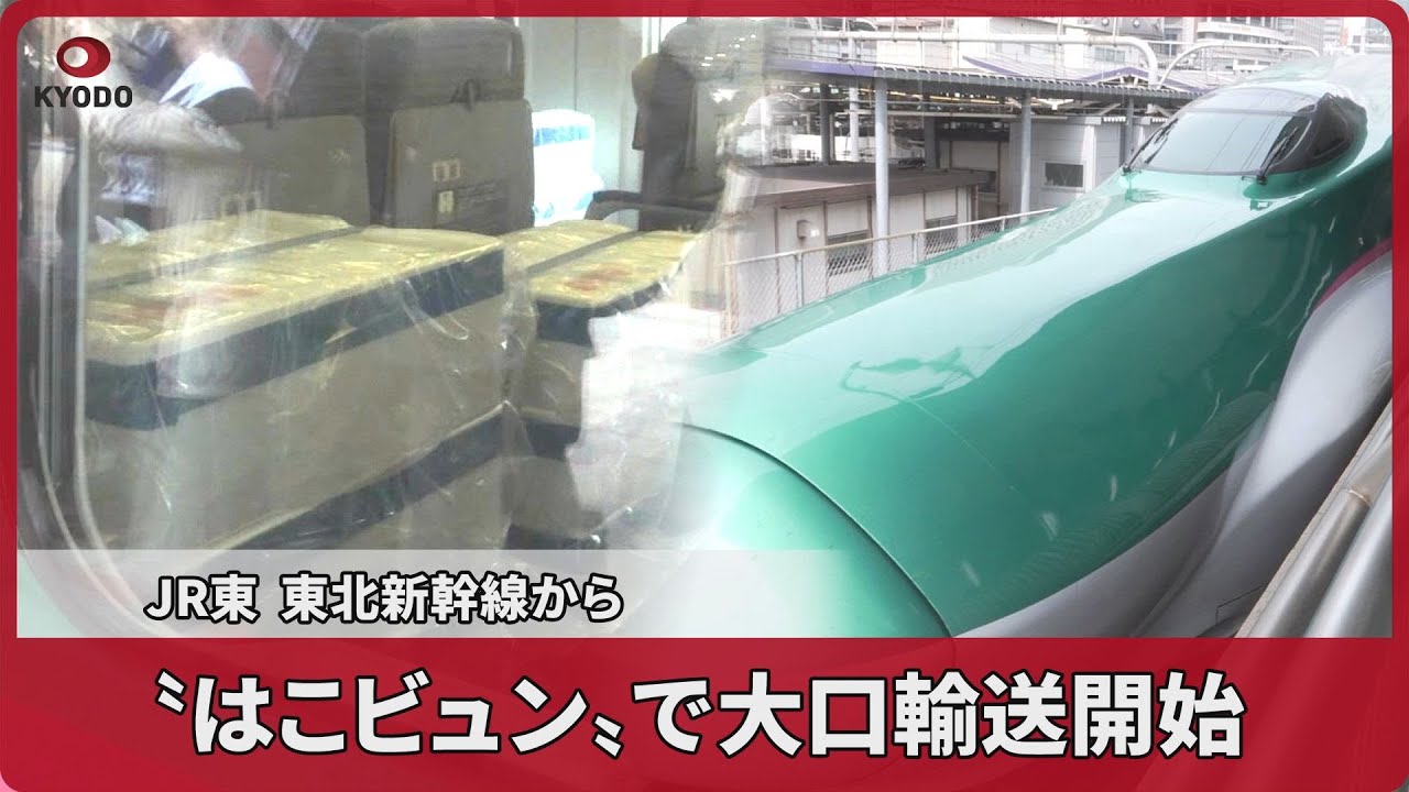 はこビュンで大口輸送開始  JR東、東北新幹線から
