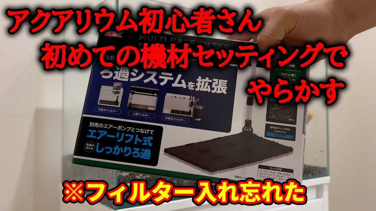 【悲報】アクアリウム初心者、初めての機材セッティングでやらかす。【60cm水槽立ち上げ】
