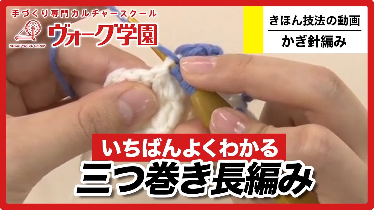【かぎ針編み】三つ巻き長編み