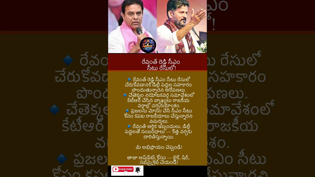 #news #trending #latestnews #breakingnews #RevanthReddy #KTR #CMSheetRace #TeluguPolitics #viral