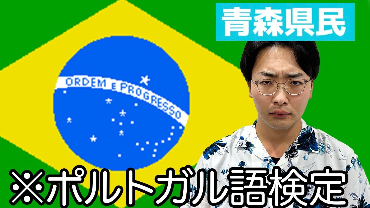 青森県民がポルトガル語検定を受けるようです