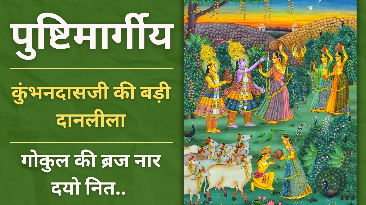 गोकुल की ब्रज नार दयो नित | कुंभनदासजी की बड़ी दानलीला | दानलीला के पद | Daan Lila ke pad | Daanlila