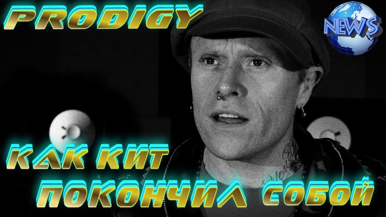 Как покончил с собой Кит Флинт / Prodigy умер