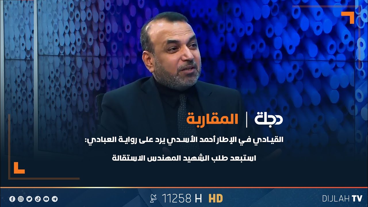 القيادي في الإطار أحمد الأسدي يرد على رواية العبادي: استبعد طلب الشهيد المهندس الاستقالة