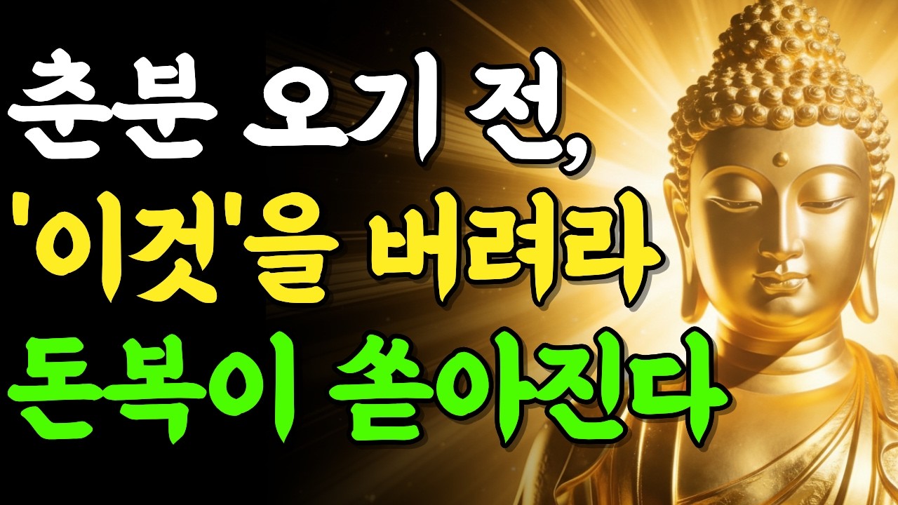 3월 20일 춘분이 오기 전, 주방에서 '이것'을 버리십시오. 막힌 돈복이 풀리면서 돈이 쏟아져 들어옵니다 | 부처님 말씀 | 석가모니 | 불교명언 | 불교오디오북