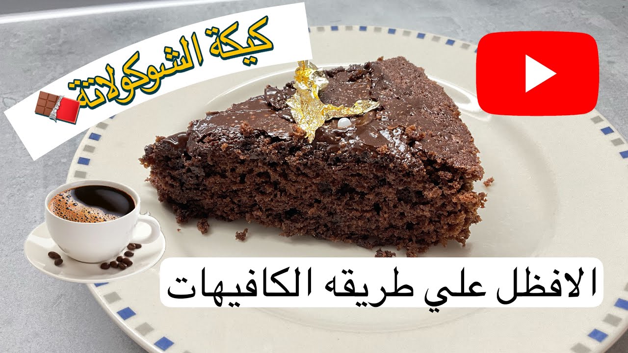 كيكة شوكولاتة سهلة التحضير  