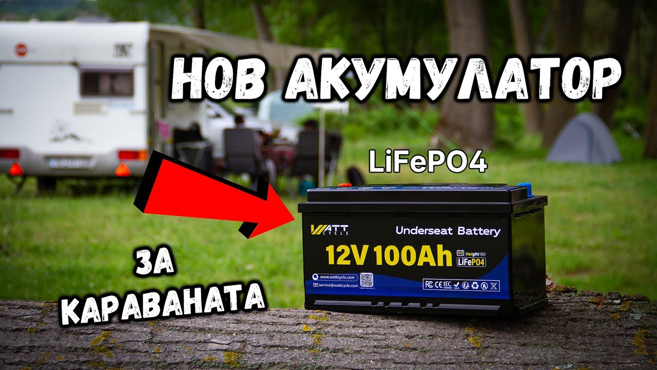 🔋 Минаваме на LiFePO4 батерия! Перфектното решение за кемпери и каравани | Код за ОТСТЪПКА!