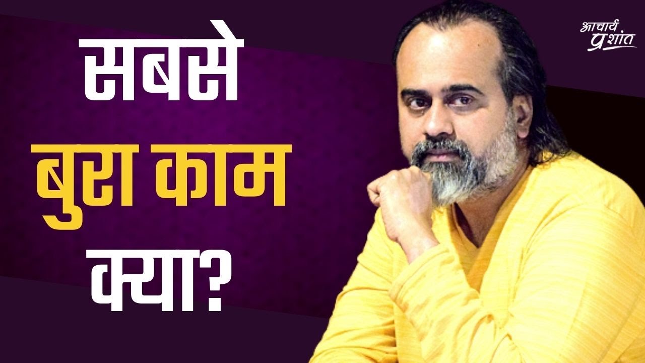 दुनिया का सबसे बुरा काम क्या? (चौंक जाएँगे!) || आचार्य प्रशांत (2021)