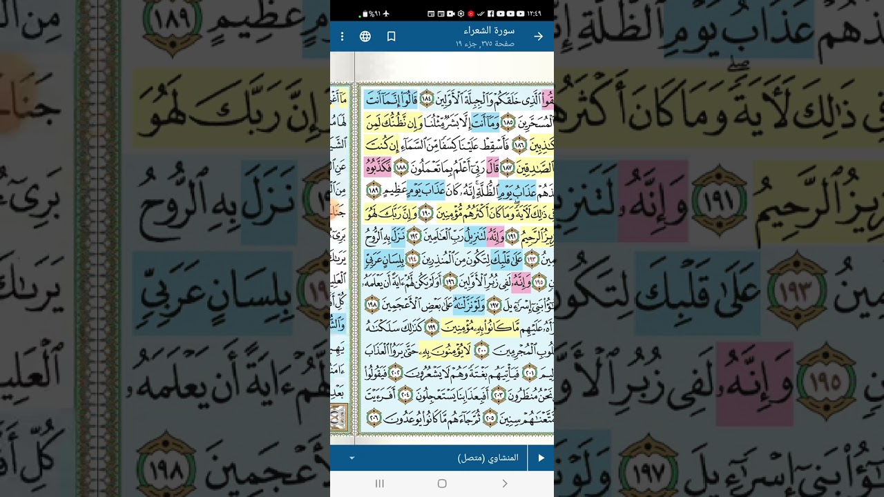تثبيت وتربيط الربع الرابع من سورة الشعراء[ من ايه ١٧٦ حتى آخر السورة ]
