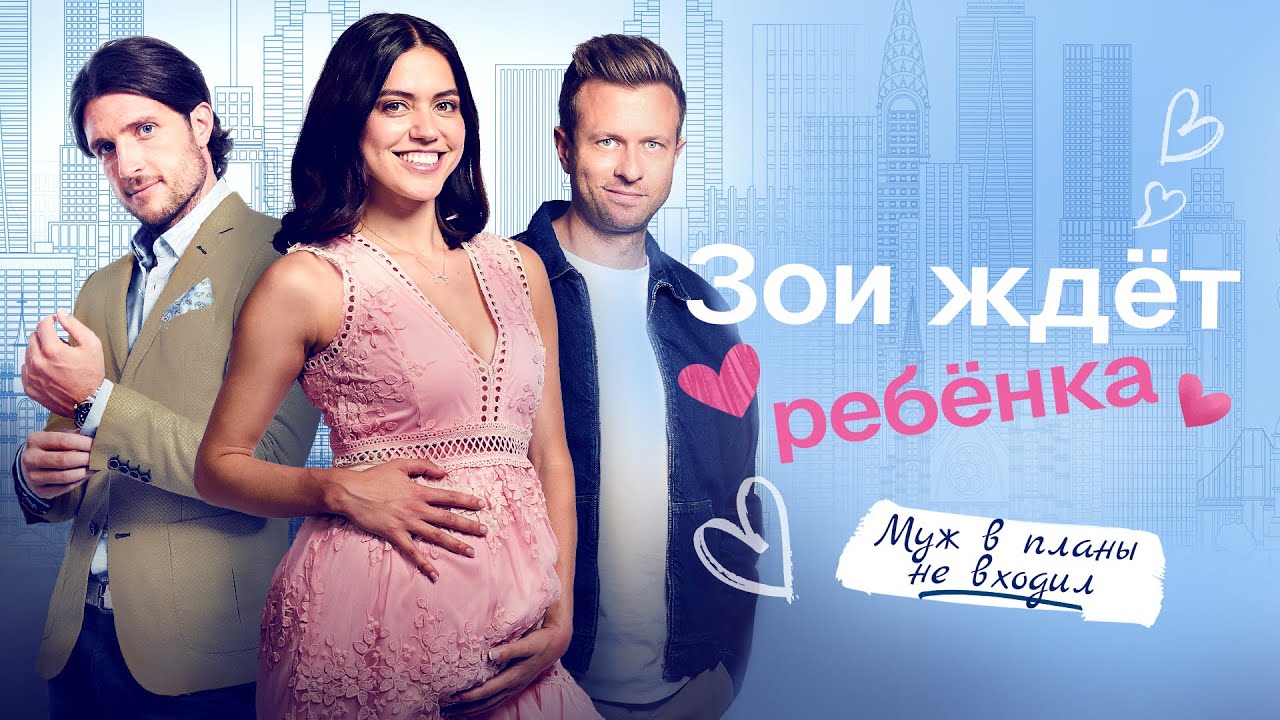 Зои ждёт ребёнка | Знакомство с отцом ребёнка не входило в её планы 👶 СМОТРЕТЬ ФИЛЬМ О ЛЮБВИ