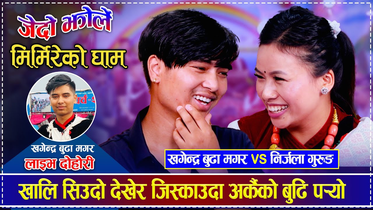 खालि सिउदो देखेर जिस्काउदा अर्कैको बुढि पर्‍यो | Khagendra Budha Magar vs Nirjala Gurung