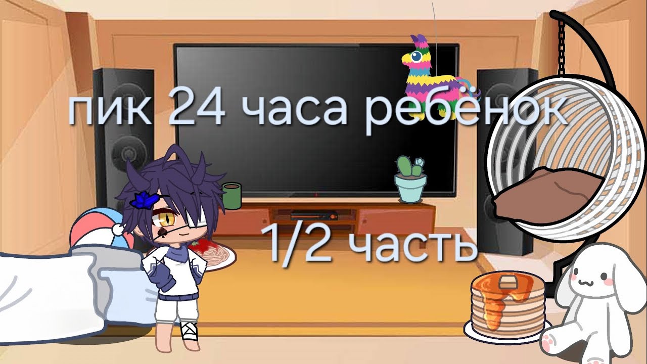 ♠♥пик стал маленьким на 24 часа 1 часть♥♠#gacha #13карт