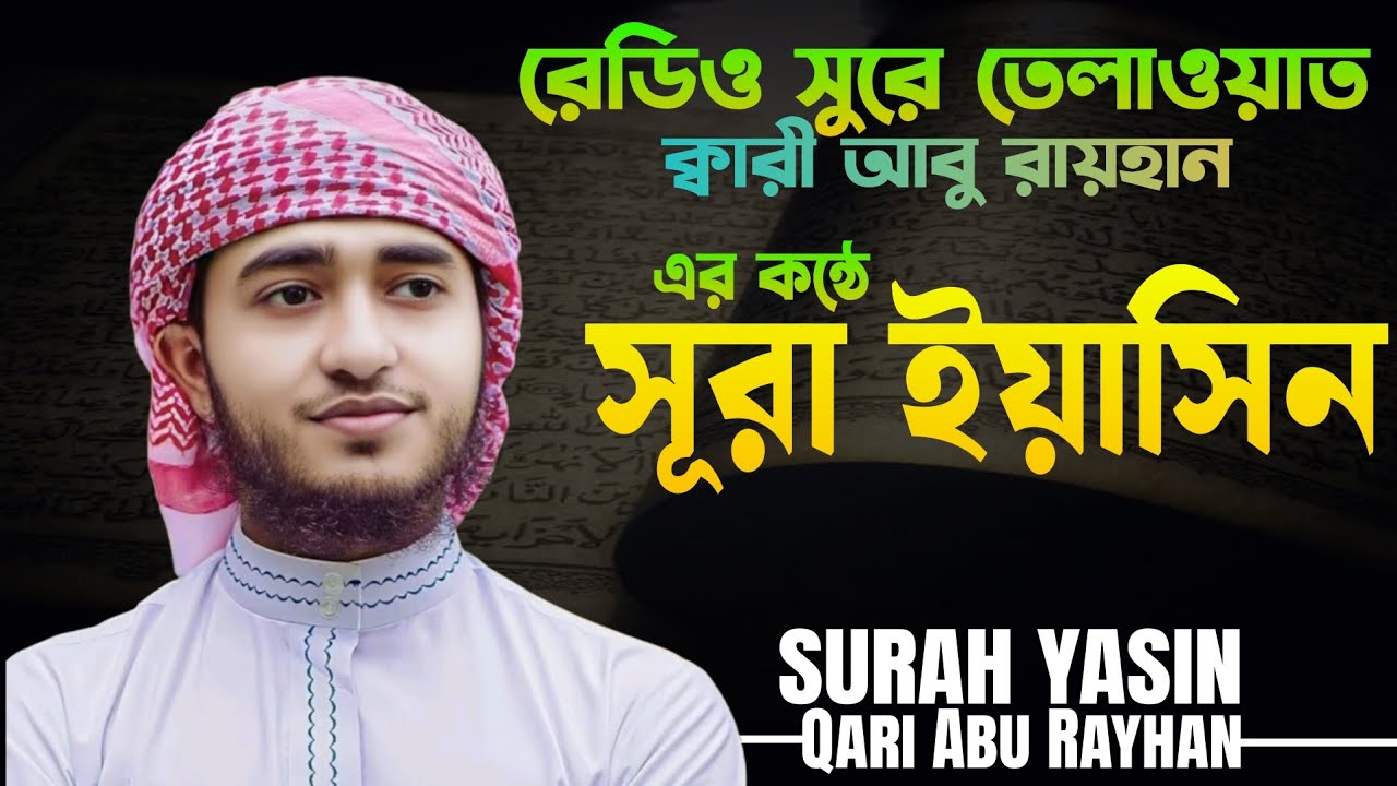 রেডিও সুরে তেলাওয়াত সুরা ইয়াসিন | কারি আবু রায়হানের কন্ঠে Surah Yasin Abu Rayhan 
