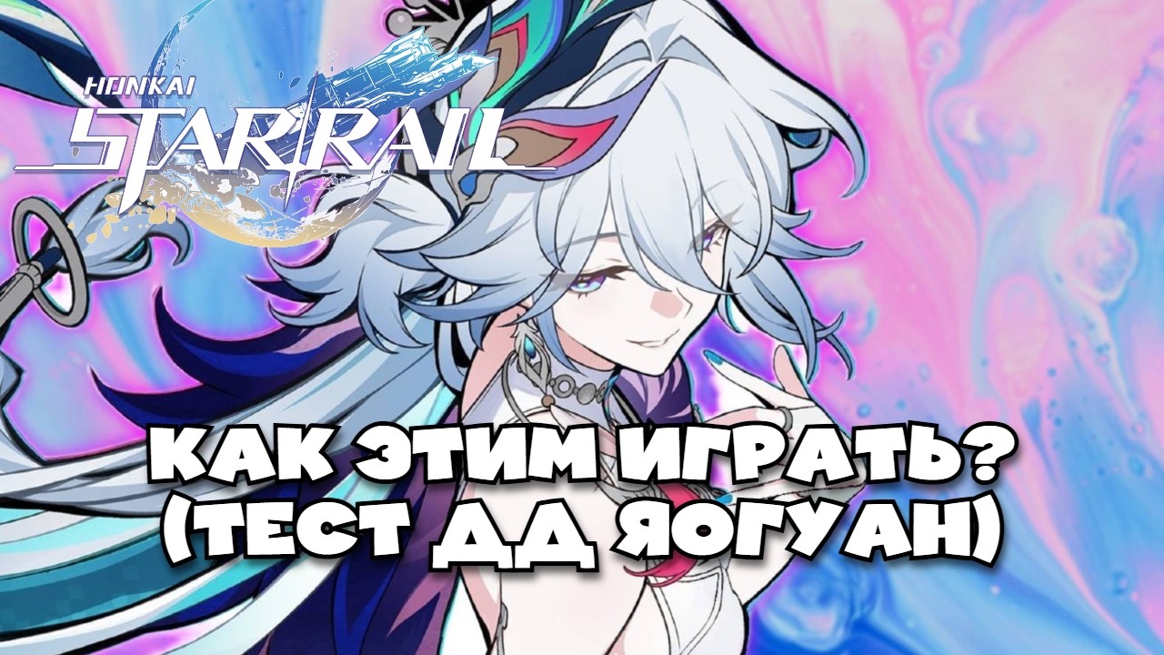 Разбор абилок Яо Гуан и зачем же ей криты? | Honkai Star Rail