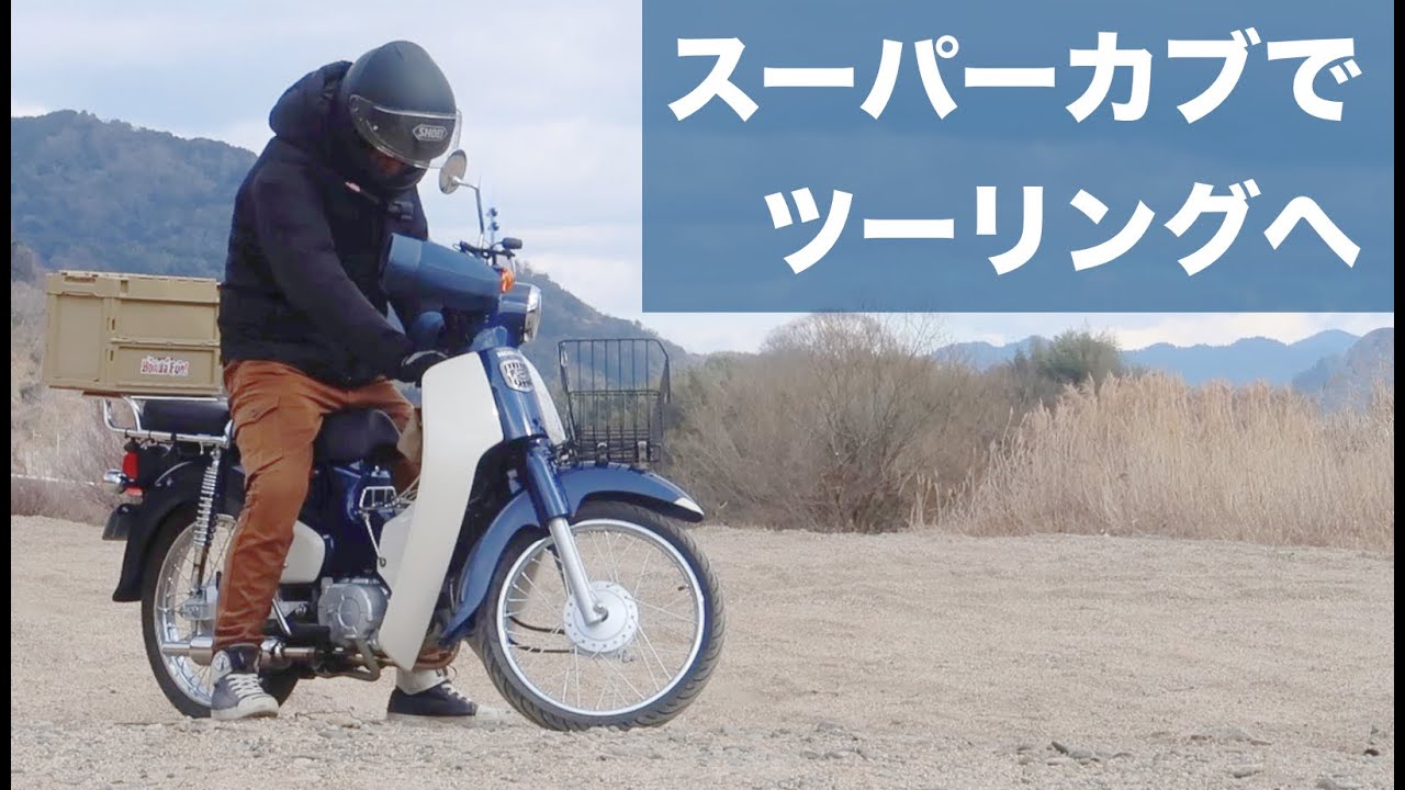 [原付二種のある暮らし]大阪から京都南部へ、スーパーカブJA44で80kmツーリング[くろんど池/万灯呂山展望台/和束]