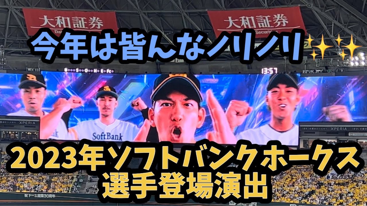 ✨2023年版✨ソフトバンクホークス試合開始前守備紹介スタメン発表✨