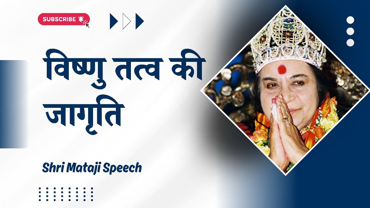विष्णु तत्व की जागृति || Shri Mataji Speech